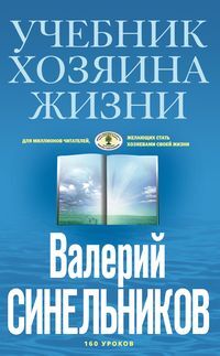 Синельников В.В., Учебник Хозяина жизни (голубая), 224стр., 2020г., Интегр. пер.