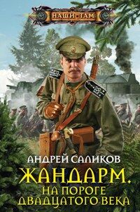 Саликов А., Жандарм на пороге 20 века, 384стр., 2017г., тв. пер.