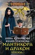 Кувайкова А.А., Созонова Ю.В., Мантикора и Дракон. Эпизод 1, 320стр., 2015г., тв. пер.