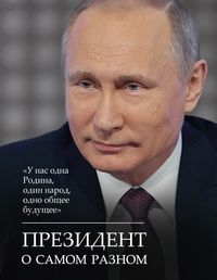 Путин В.В., Президент о самом разном, 144стр., 2017г., тв. пер.
