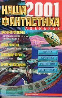 Группа авторов, Наша фантастика 2001, 381стр., 2001г., мяг. пер.