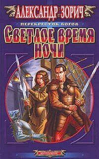 Зорич А., Светлое время ночи, 491стр., 2001г., тв. пер.