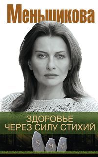Меньшикова К.Е., Здоровье через силу стихий, 224стр., 2020г., мяг. пер.