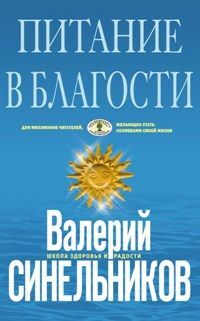 Синельников В.В., Питание в благости (голубая), 288стр., 2016г., Интегр. пер.