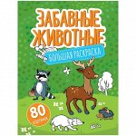 Большая раскраска А4 на склейке, ArtSpace &quot;Забавные животные&quot;, 80стр.
