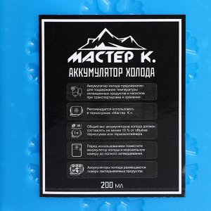 Мастер К. Аккумулятор холода &quot;Мастер К&quot;, 200 мл, 10?2?14.5 см