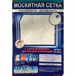 Москитная сетка 1,5*1,8 м