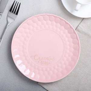 Тарелка геометрия "Счастье есть", розовая, 20 см