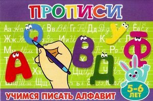 ПрописиДляМалышей Учимся писать алфавит (от 5 до 6 лет), (Теремок, 2021), Обл, c.16