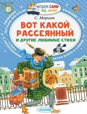 ЧитаемСамиБезМамы Маршак С.Я. Вот какой рассеянный и другие любимые стихи, (АСТ,Малыш, 2022), Обл, c.64