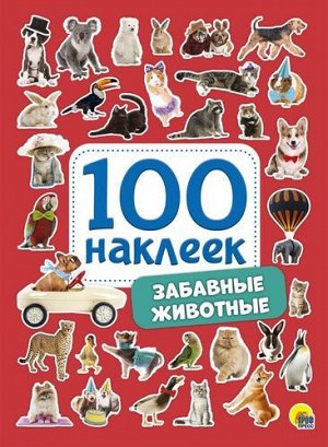 100Наклеек Забавные животные (А5), (Проф-Пресс, 2020), Обл, c.4