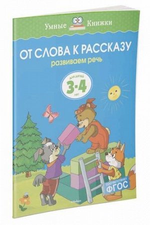 УмныеКнижки Земцова О.Н. От слова к рассказу. Развиваем речь (от 3 до 4 лет) ФГОС, (Махаон,АзбукаАттикус, 2021), Обл, c.16