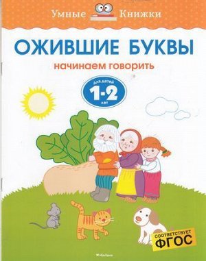 УмныеКнижкиФГОС Земцова О.Н. Ожившие буквы. Начинаем говорить (для детей 1-2 года), (Махаон,АзбукаАттикус, 2020), Обл, c.16