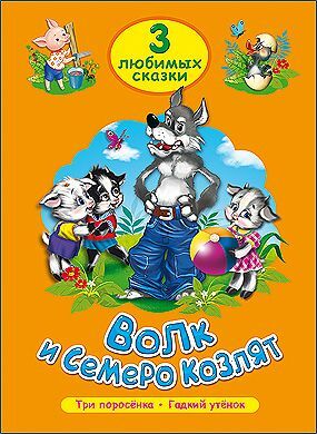 ЧитаемДетям_ 3ЛюбимыхСказки Волк и семеро козлят/Три поросенка/Гадкий утенок