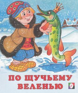 СказкиНарМира По щучьему велению, Арт.5154(13554), (Фламинго, 2021), Обл, c.16