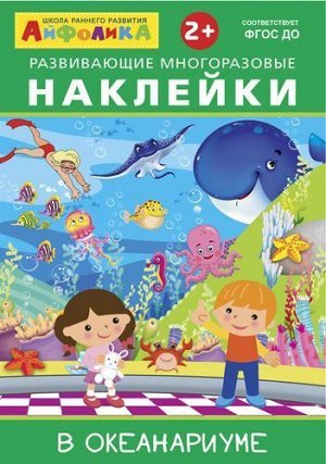 ИграемИУчимся Айфолика. Развивающие многоразовые наклейки. В океанариуме (от 2 лет), (Омега, 2021), Обл, c.4