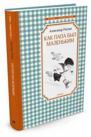 ЧтениеЛучшееУчение Раскин А.Б. Как папа был маленьким (рассказы), (Махаон,АзбукаАттикус, 2022), 7Бц, c.176