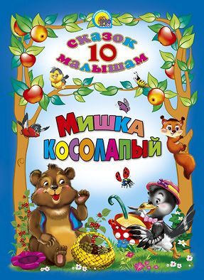 10СказокМалышам Мишка косолапый, (Проф-Пресс, 2021), 7Б, c.128