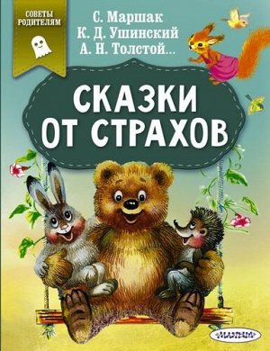 СказкиВПомощьРодителям Сказки от страхов (сборник) (Маршак С.,Ушинский К.Д. и др), (АСТ,Малыш, 2022), Обл, c.64