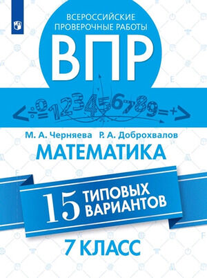 ВПР(Пр.)(б/ф) Математика  7кл. 15 тип.вариантов (Черняева М.А.,Доброхвалов Р.А.;М:Пр.20)