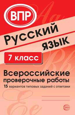 ВПР(Сфера) Русс.яз.  7кл. 15 вариантов типовых заданий с ответами (Малюшкин А.Б.,Рогачева Е.Ю.)