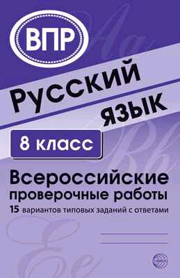 ВПР(Сфера) Русс.яз.  8кл. 15 вариантов типовых заданий с ответами (Малюшкин А.Б.,Рогачева Е.Ю.)