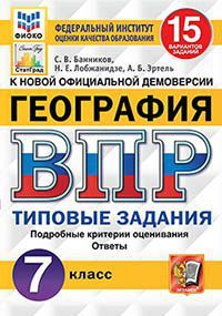 ВПР(Экзамен)(о) География  7кл. ТЗ 15 вариантов (Банников С.В.и др.;М:Экзамен,20) [978-5-377-15786-1] ФИОКО