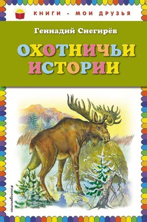 КнМоиДрузья Снегирев Г.Я. Охотничьи истории