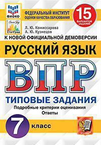 ВПР(Экзамен)(о) Русс.яз. 7кл. ТЗ 15 вариантов (Комиссарова Л.Ю.;М:Экзамен,20) [978-5-377-14571-4] ФИОКО