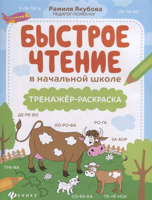 ШколаРазвития(Феникс)(о) Быстрое чтение в нач.школе Тренажер-раскр. (Якубова Р.Б.)