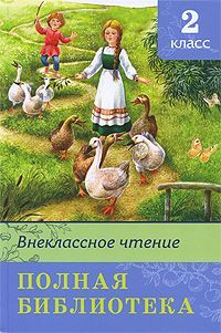 ШкБиб(Омега)(тв)  ПолнаяБиб Внеклассное чтение 2кл.