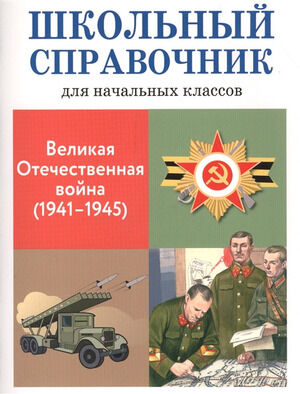 ШкСпрДляНачКлассов Великая отечественная война 1941-1945 (Замотина М.)