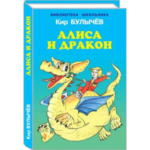 БибШкольника(Искатель)(тв) Булычев К. Алиса и дракон (худ.Шахгелдян А.)