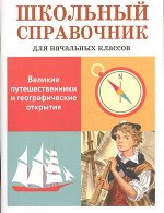 ШкСпрДляНачКлассов Великие путешественники и географические открытия (Позина Е.)