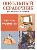ШкСпрДляНачКлассов Русские художники (Калинина Л.)