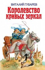 ДетскаяБиб(Эксмо) Губарев В.Г. Королевство кривых зеркал Сб.