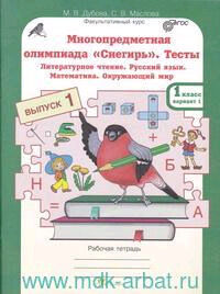 ЮнУиУ_МногопредмОлимпиадаСнегирь Тесты 1кл. Раб.тет. [Варианты 1 и 2] (Дубова М.В.,Маслова С.В.) ФГОС