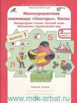 ЮнУиУ_МногопредмОлимпиадаСнегирь Тесты 2кл. Раб.тет. [Варианты 1 и 2] (Дубова М.В.,Маслова С.В.) ФГОС