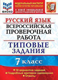 ВПР(Экзамен)(о)(б/ф) Русс.яз. 7кл. ТЗ 10 вариантов (Скрипка Е.Н.;М:Экзамен,20) [978-5-377-15760-1] ФИОКО