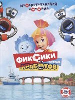 Фиксики(КомсПравда)(о) Фиксики против кработов Изобретательная история (Каменских Н.)