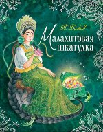 ЛюбимыеДетскиеПисатели Бажов П. Малахитовая шкатулка