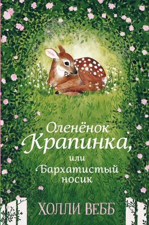 Вебб Х. ДобрыеИсторииОЗверятах Нежные истории Олененок Крапинка, или Бархатистый носик