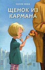 Вебб Х. СчастливыеИсторииОВерностиИДружбе Щенок из кармана [Кн. 7]