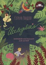 ЗолотаяКоллекцияДетства Ранделл К. Исследователь