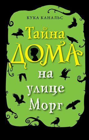 Канальс К. Тайна дома на улице Морг [цикл "Следствие ведут ворон и его мальчик" Кн. 1]