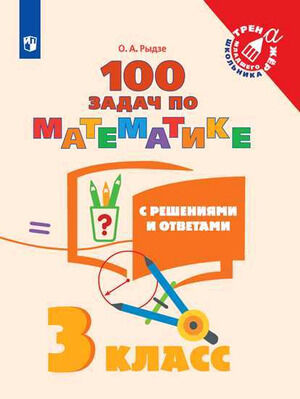 ТренажерМлШкольника Математика  3кл. 100 задач с решениями и ответами (Рыдзе О.А.)
