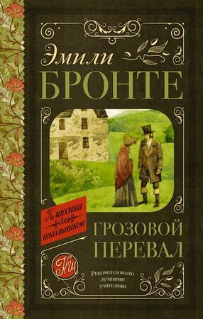 КлассикаДляШкольников Бронте Эм. Грозовой перевал