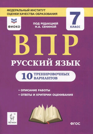 ВПР(Легион)(б/ф) Русс.яз.  7кл. 10 трен.вариантов (Сенина Н.А.;М:Легион,20) ФИОКО