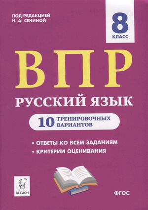 ВПР(Легион)(б/ф) Русс.яз.  8кл. 10 трен.вариантов (ред.Сенина Н.А.;М:Легион,20) ФГОС