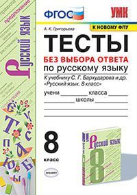 УМК   8кл. Русс.яз. Тесты к уч.С.Г.Бархударова  и др. [к нов.ФПУ] (Григорьева А.К.;М:Экзамен,20) ФГОС [без выбора ответа]